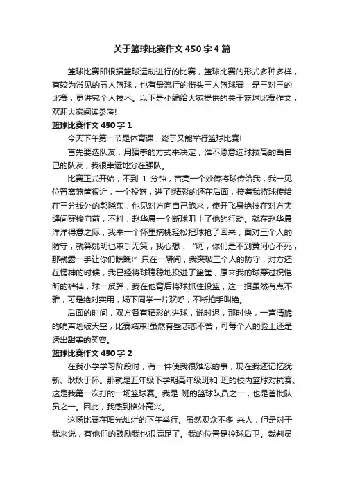 关于篮球比赛作文450字4篇