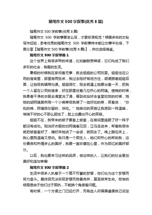 随笔作文500字叙事（优秀8篇）