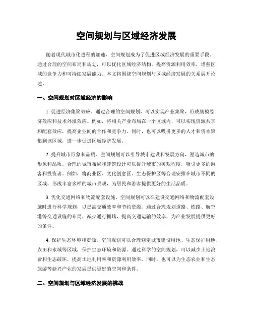 空间规划与区域经济发展