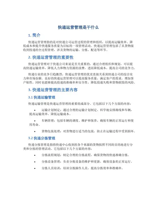 快递运营管理是干什么