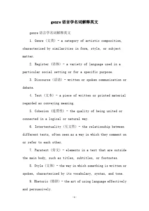 genre语言学名词解释英文
