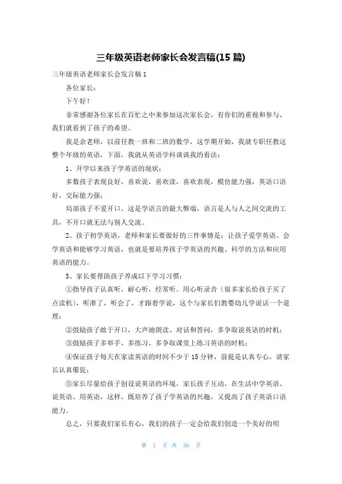 三年级英语老师家长会发言稿(15篇)