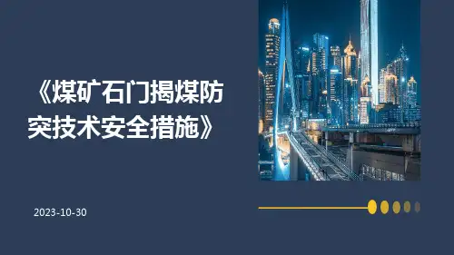 煤矿石门揭煤防突技术安全措施