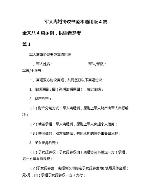 军人离婚协议书范本通用版4篇