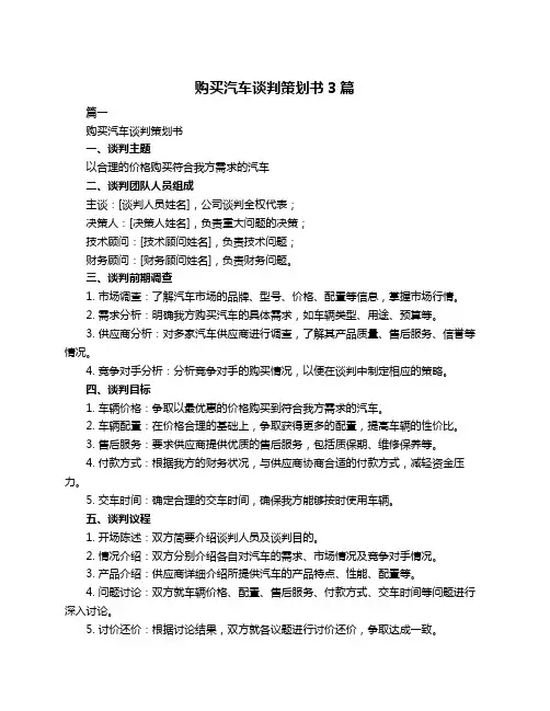购买汽车谈判策划书3篇