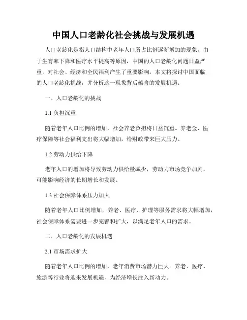 中国人口老龄化社会挑战与发展机遇
