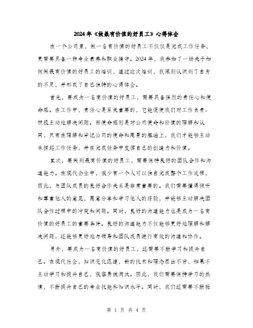 2024年《做最有价值的好员工》心得体会(2篇)