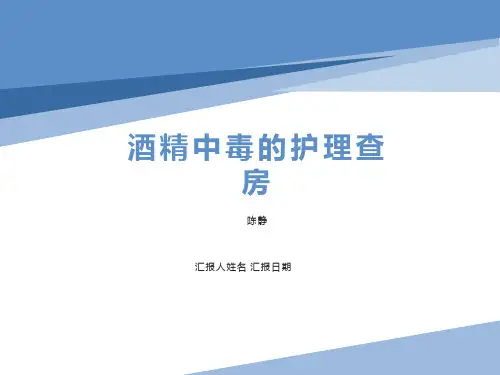 酒精中毒的护理查房