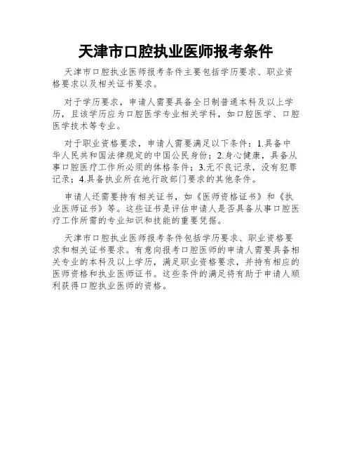 天津市口腔执业医师报考条件