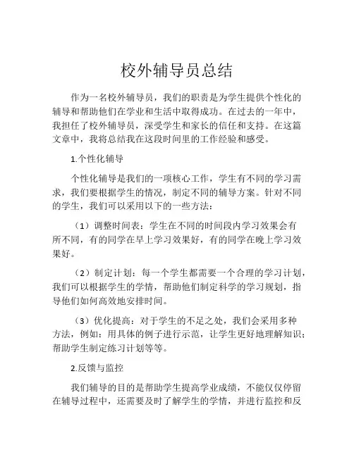 校外辅导员总结