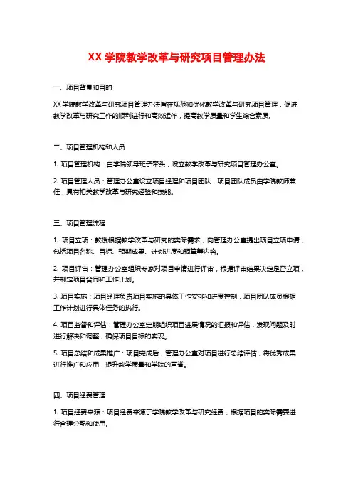 XX学院教学改革与研究项目管理办法