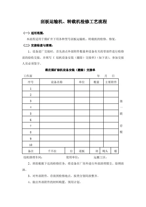 刮板运输机、转载机检修工艺流程