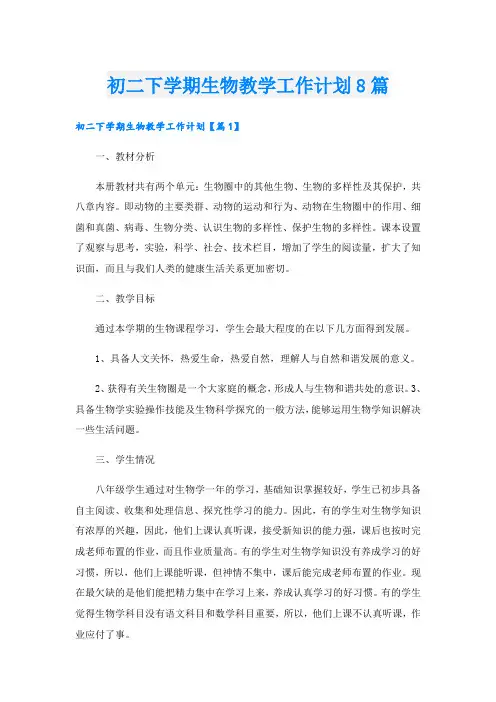 初二下学期生物教学工作计划8篇