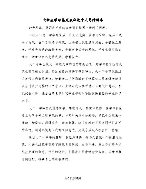 大学生学年鉴定表年度个人总结样本(四篇)