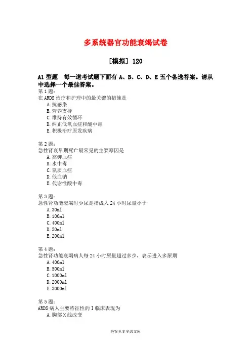 多系统器官功能衰竭试卷.doc