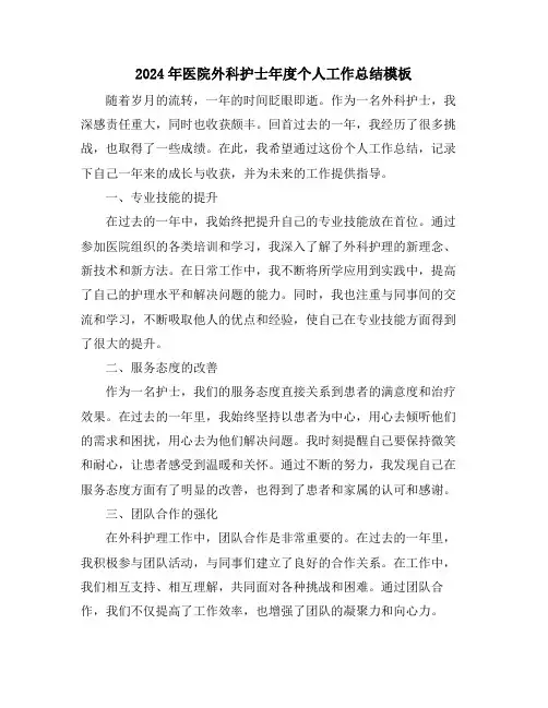2024年医院外科护士年度个人工作总结模板