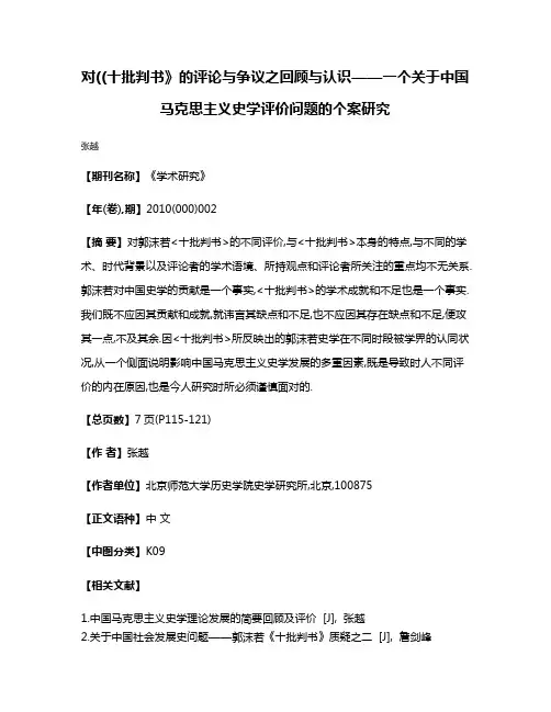 对((十批判书》的评论与争议之回顾与认识——一个关于中国马克思主义史学评价问题的个案研究
