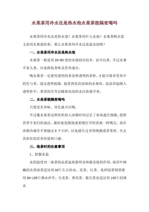 水果茶用冷水还是热水泡 水果茶能隔夜喝吗