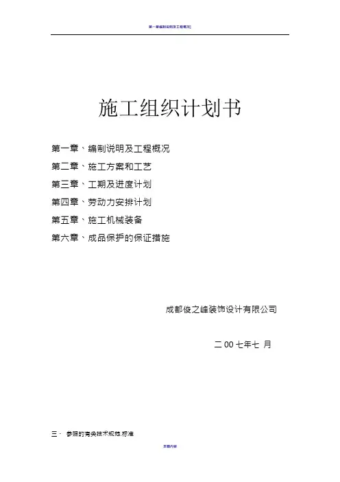 装饰工程施工组织计划书80830