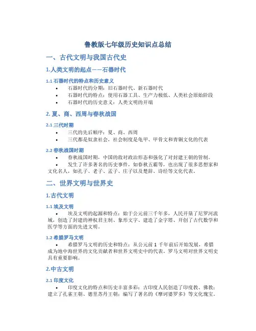 鲁教版七年级历史知识点总结