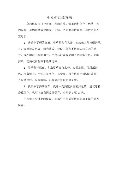 中草药贮藏方法