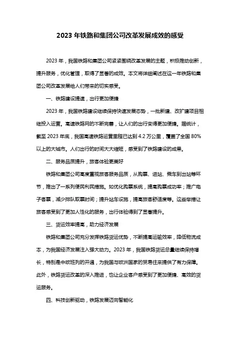 2023年铁路和集团公司改革发展成效的感受