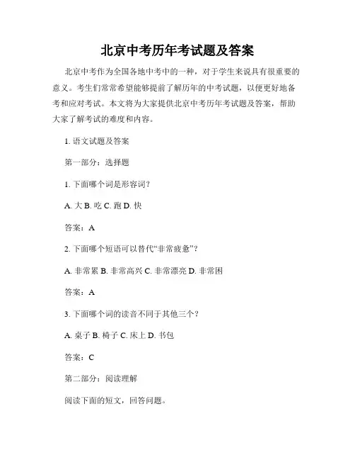 北京中考历年考试题及答案