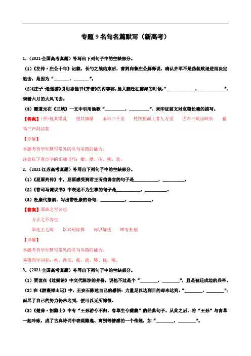 专题9名句名篇默写(新高考)-2022年高考语文一轮复习暑假训练专题分类卷(解析版)