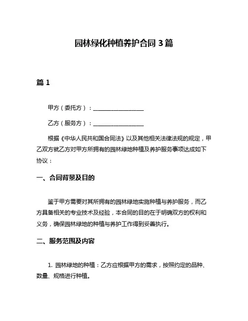 园林绿化种植养护合同3篇