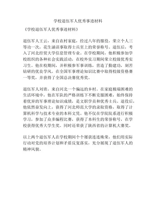 学校退伍军人优秀事迹材料