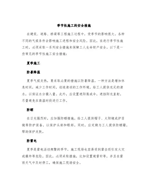 季节性施工的安全措施