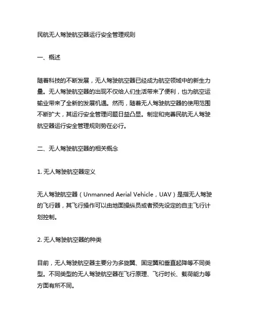 民航无人驾驶航空器运行安全管理规则