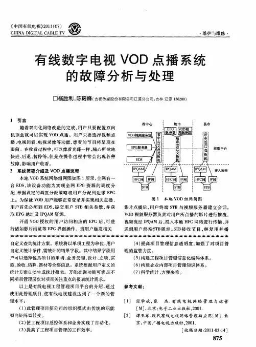 有线数字电视VOD点播系统的故障分析与处理