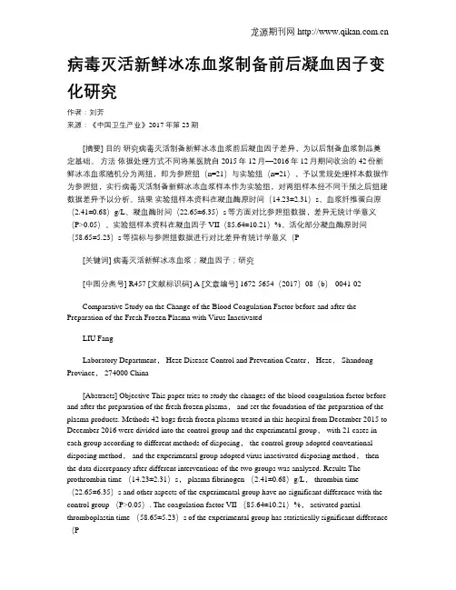 病毒灭活新鲜冰冻血浆制备前后凝血因子变化研究