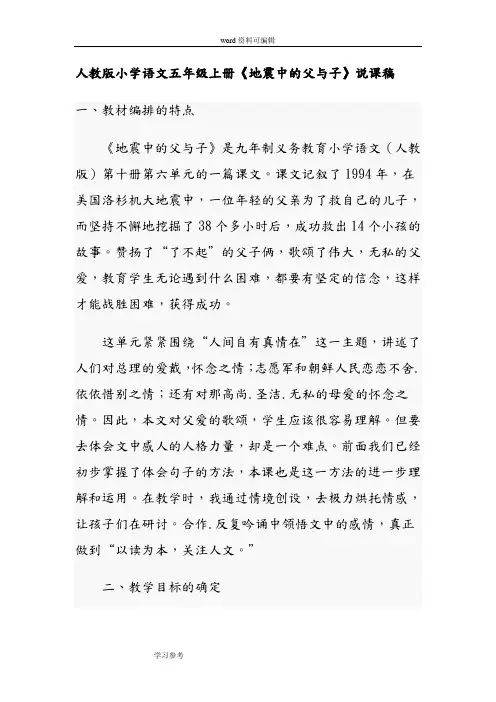 语文人教五年级上册《地震中的父与子》
