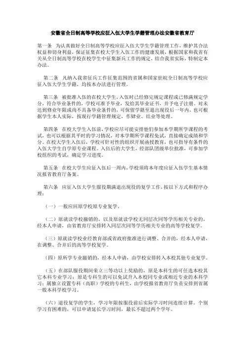 安徽省全日制高等学校应征入伍大学生学籍管理办法