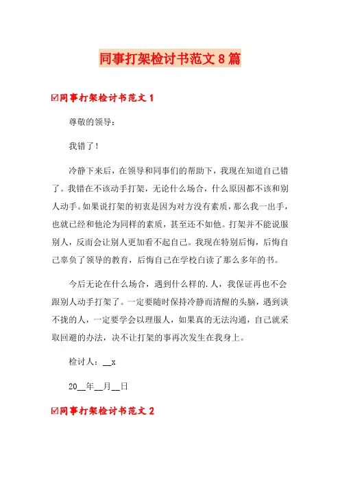 同事打架检讨书范文8篇