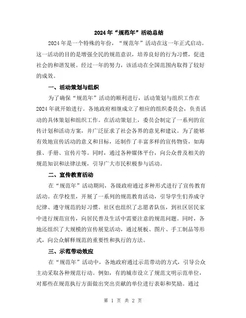 2024年“规范年”活动总结