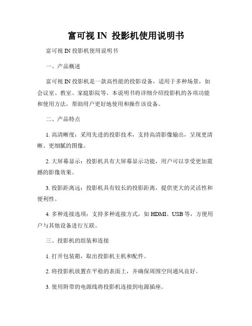 富可视IN  投影机使用说明书