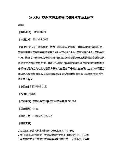安庆长江铁路大桥主桥钢梁边跨合龙施工技术