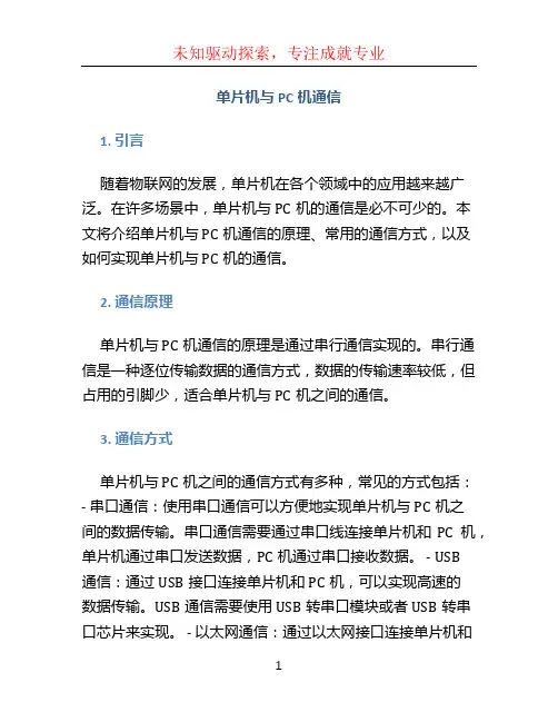 单片机与pc机通信