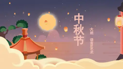 大班-语言艺术-中秋节-课件(互动版)