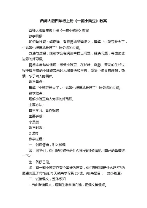 西师大版四年级上册《一颗小豌豆》教案