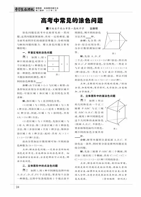 高考中常见的涂色问题
