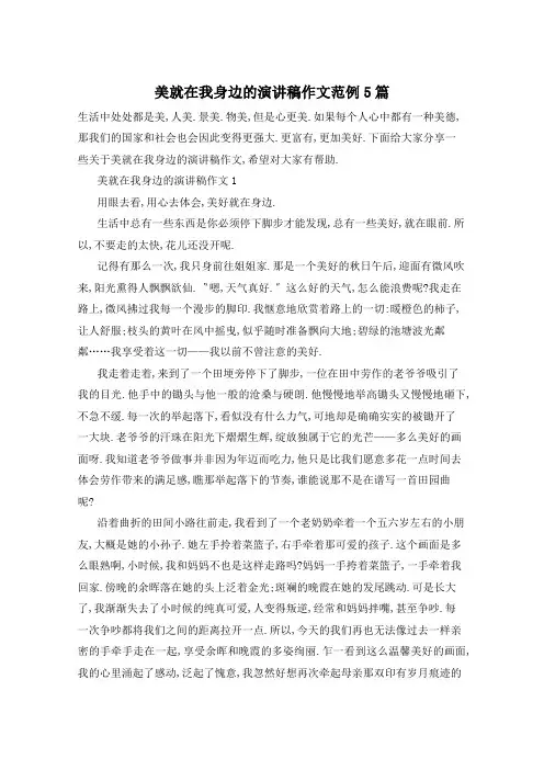 美就在我身边的演讲稿作文范例5篇