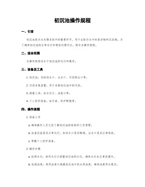 初沉池操作规程