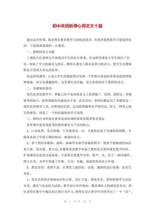 初中英语听课心得范文十篇