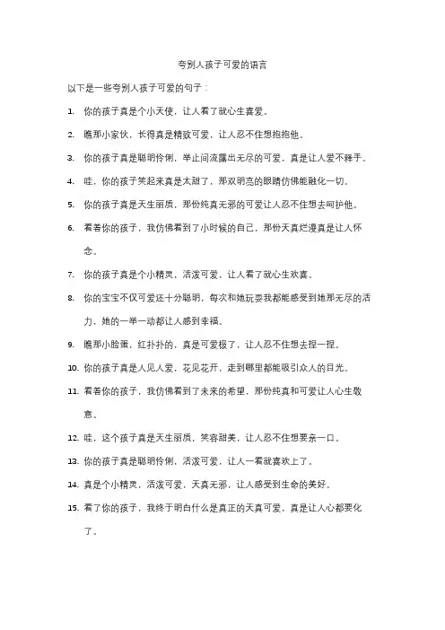 夸别人孩子可爱的语言