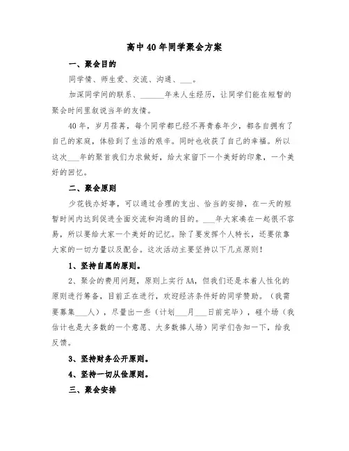 高中40年同学聚会方案（二篇）