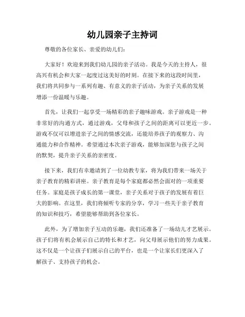 幼儿园亲子主持词